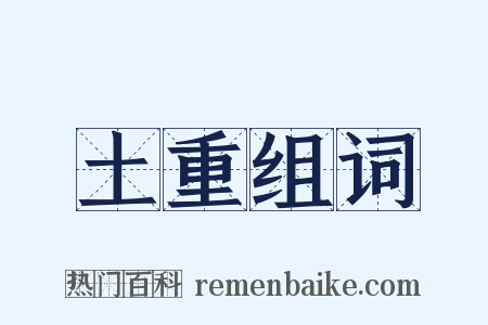 土重组词是什么意思的图片